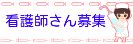 看護師さん募集