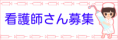 看護師さん募集